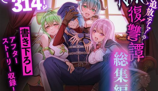 追放テイマーのNTR復讐譚【総集編】