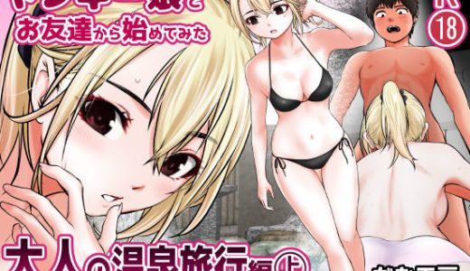 ヤンキー娘とお友達から始めてみた〜大人の温泉旅行編〜（上）