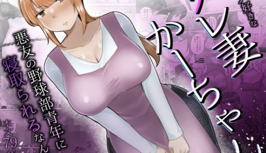 僕の大好きなサレ妻かーちゃんが悪友の野球部青年に寝取られるなんて…