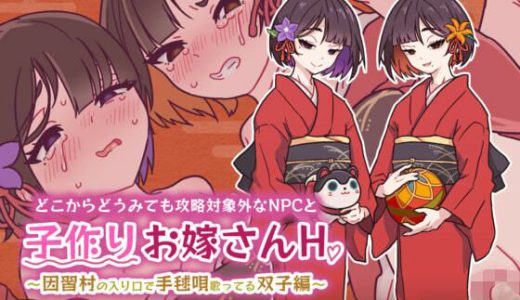 どこからどうみても攻略対象外なNPCと子作りお嫁さんH〜因習村の入り口で手毬唄歌ってる双子編〜