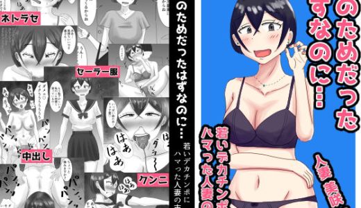 夫のためだったはずなのに…若いデカチンポにハマった人妻の末路