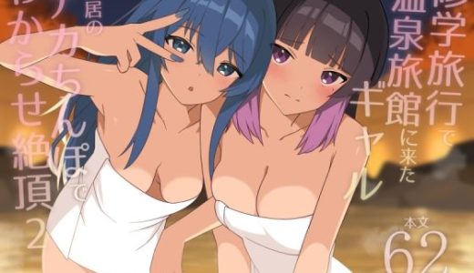 修学旅行で温泉旅館に来たギャル、仲居のデカちんぽでわからせ絶頂2