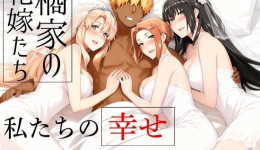 橘家の花嫁たち  私たちの幸せ見つけました。