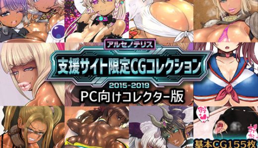 アルセノテリス 支援サイト限定CGコレクション 2015-2019: PC向けコレクター版