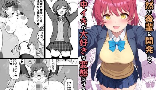 天然の後輩を開発して中イキが大好きな変態にするまで