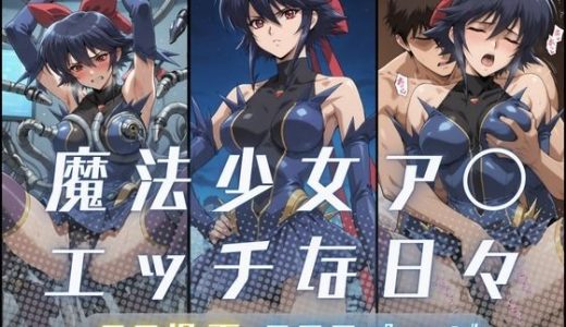 魔法少女ア〇のエッチな日々