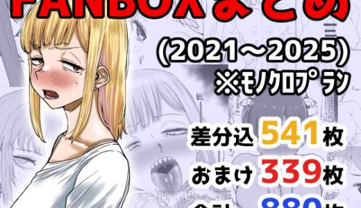FANBOXまとめ（2021〜2025）