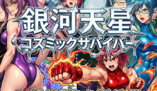 銀河天星コズミックサバイバー