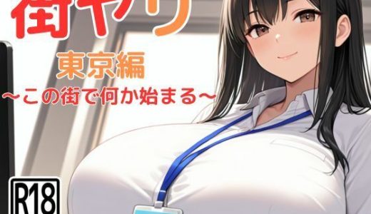 街ヤリ〜東京編リニューアル〜