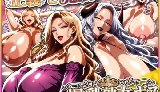 正義と悪の爆乳熟女ボス！魔王様も変身ヒロインのリーダーもどっちも完堕ちさせて僕の物！