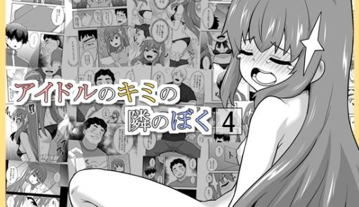 アイドルのキミの隣のぼく4