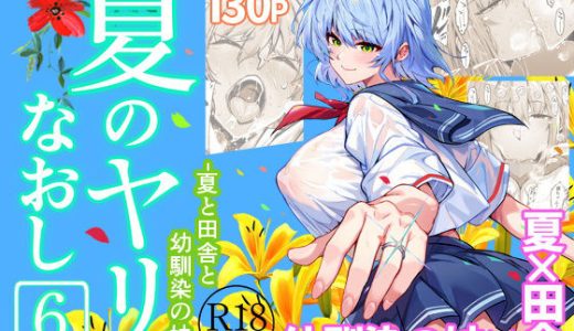 夏のヤリなおし6