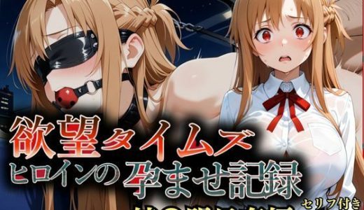 欲望タイムズ ヒロインの孕ませ計画〜結〇明日奈〜セリフ付