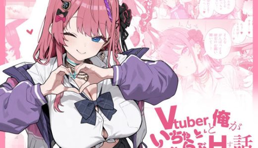 Vtuberと俺がいちゃらぶえっちする話