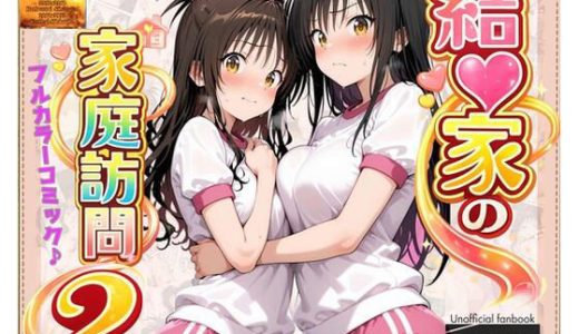 【コミック】結◯家の家庭訪問2