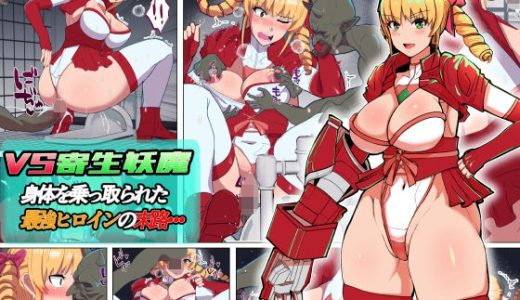 VS寄生型妖魔〜身体を乗っ取られた最強ヒロインの末路〜