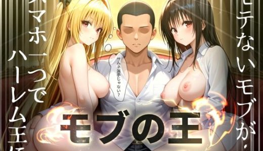 【モブの王】モテない俺がスマホ一つでハーレム王になるまで【To LO〇Eる】1話