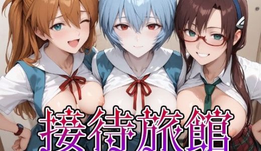 接待旅館〜彼女は今夜の献上品〜 エ〇ァ編