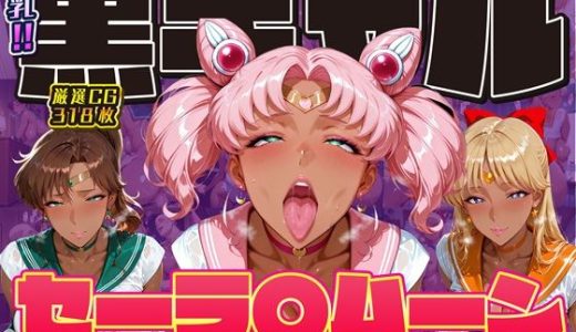 爆乳！！黒ギャル セーラ〇ムーン 気持ちよくてお金もらえたら最高 ちびうさ ジュピター ヴィーナス