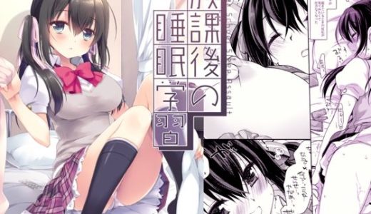 放課後の睡眠学習