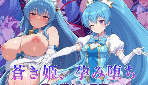 蒼き姫、孕み堕ち 〜魔で満ちる子宮〜