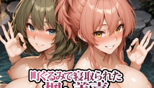 町ぐるみで寝取られた楓と美嘉