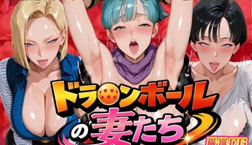 ドラ〇ンボールの妻たち 連続絶頂！！夫の留守に孕ませ限界突破！！