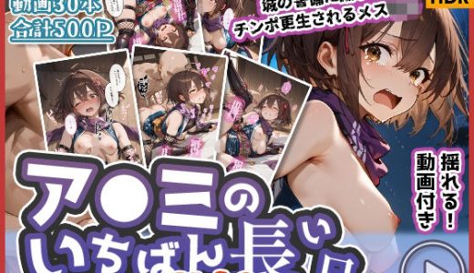 【動画付き】ア◯ミのいちばん長い日Vol.2〜城の警備に捕まりチンポ更生されるメス◯キ〜