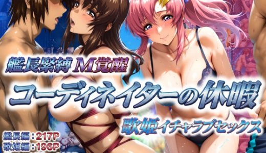 コーディネイターの休暇  艦長緊縛M覚醒＆歌姫イチャラブセックス