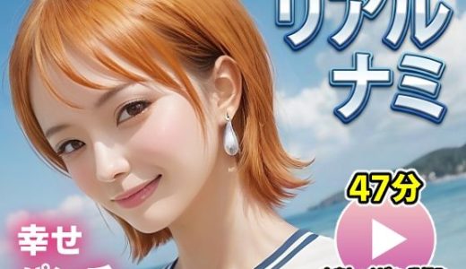 ワンピー○ リアルナミ【動画】幸せパンチ