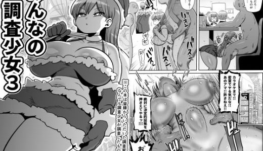 みんなの調査少女3