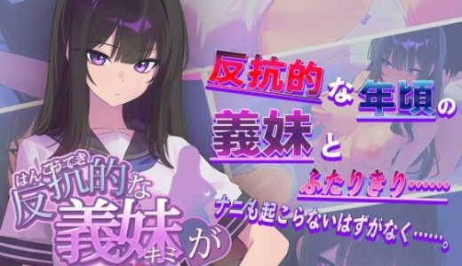 反抗的な義妹（きみ）が堕ちるまで