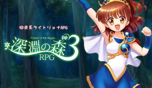 拘束系リョナRPGの集大成！「深淵の森RPG3」