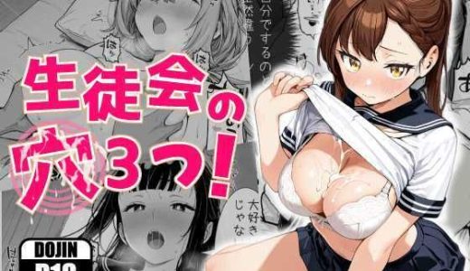 生徒会の穴3つ！