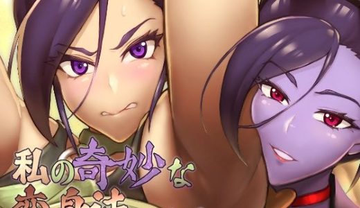 私の奇妙な変身法について