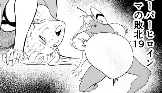 スーパーヒロイン  エマの敗北19