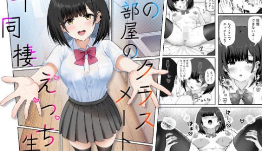 隣の部屋のクラスメートと半同棲えっち生活