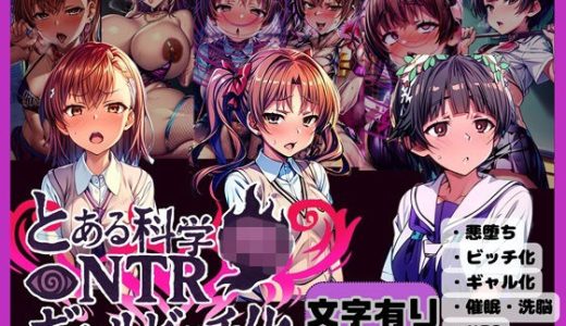 とある科学のNTRギャルビッチ化