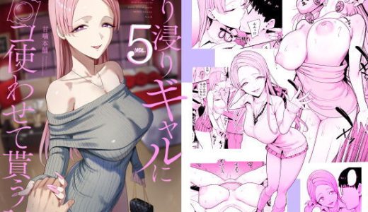 入り浸りギャルにま〇こ使わせて貰う話5