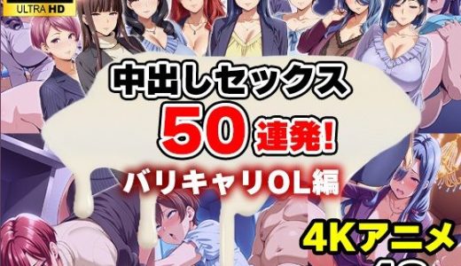 【4Kアニメ】中出しセックス50連発！〜バリキャリOL編〜