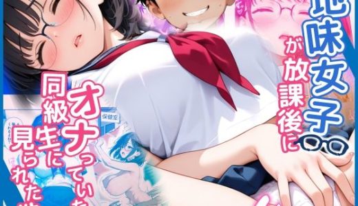 地味女子が放課後でオナっていたら同級生に見られた件