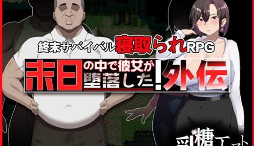 末日の中で彼女が堕落した 外伝