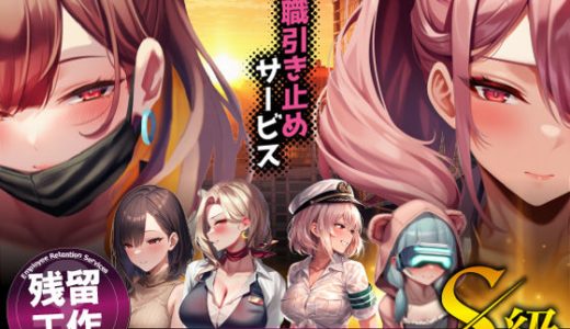 退職引き止めサービス ―この会社、脱出難易度S級