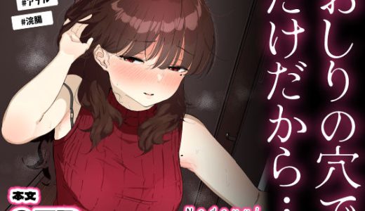 おしりの穴でだけだから…