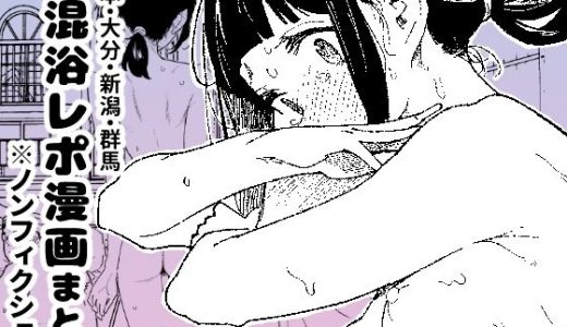 【※ノンフィクション】混浴レポ漫画まとめ 2024-2025
