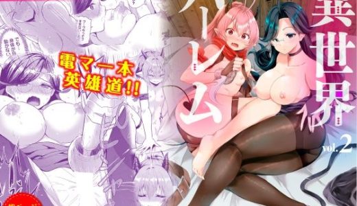 電マ一本で異世界ハーレム 合本版2