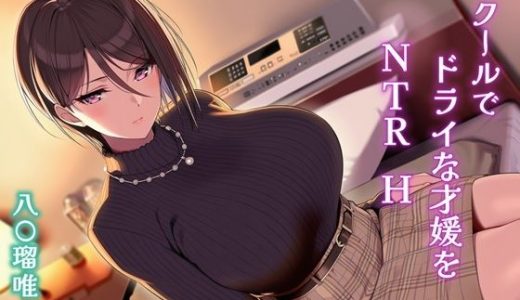 クールでドライな才媛をNTRH 八〇瑠唯
