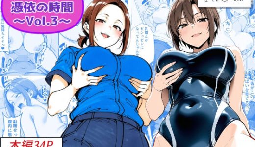 COMIC 憑依の時間 Vol.3