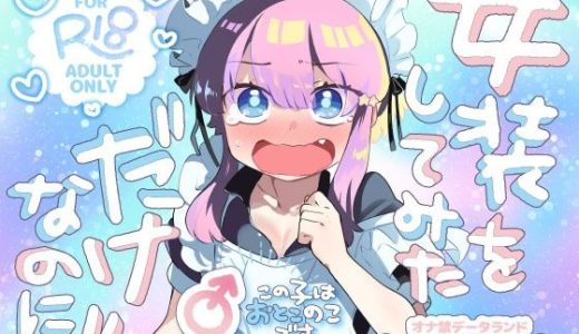 女装をしてみただけなのに！！