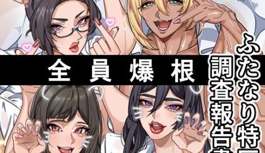 ふたなり特区調査報告書